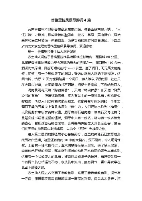 香格里拉风景导游词4篇