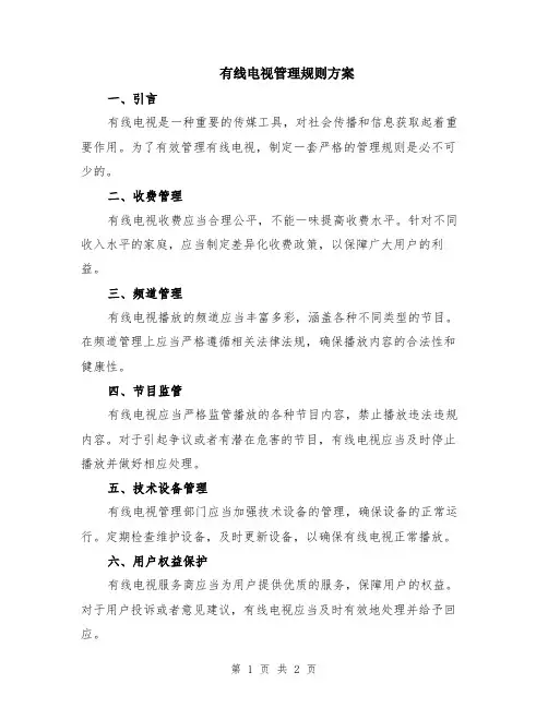 有线电视管理规则方案
