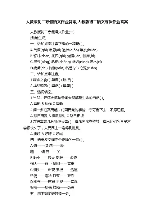 人教版初二寒假语文作业答案,人教版初二语文寒假作业答案