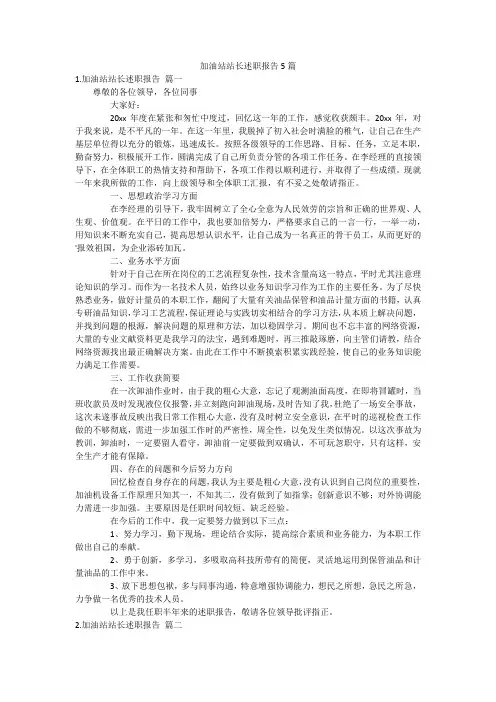 加油站站长述职报告5篇