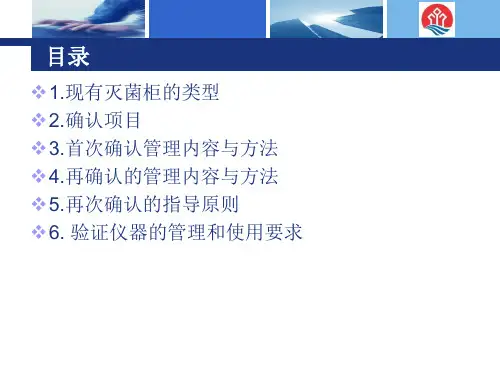 灭菌工艺验证及灭菌器确认培训资料ppt课件