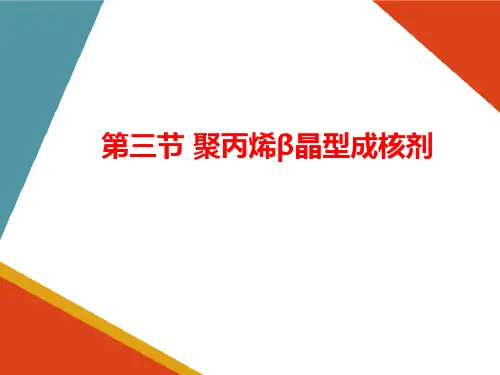 塑料晶型改性—聚丙烯β晶型改性