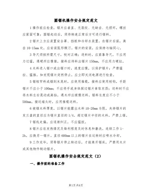 圆锯机操作安全规定范文（3篇）