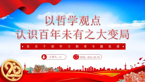 以哲学观点认识百年未有之大变局解读PPT课件