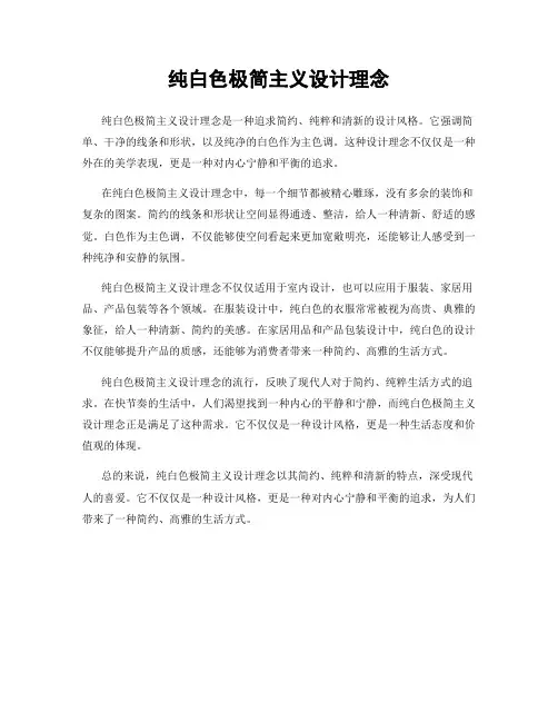 纯白色极简主义设计理念
