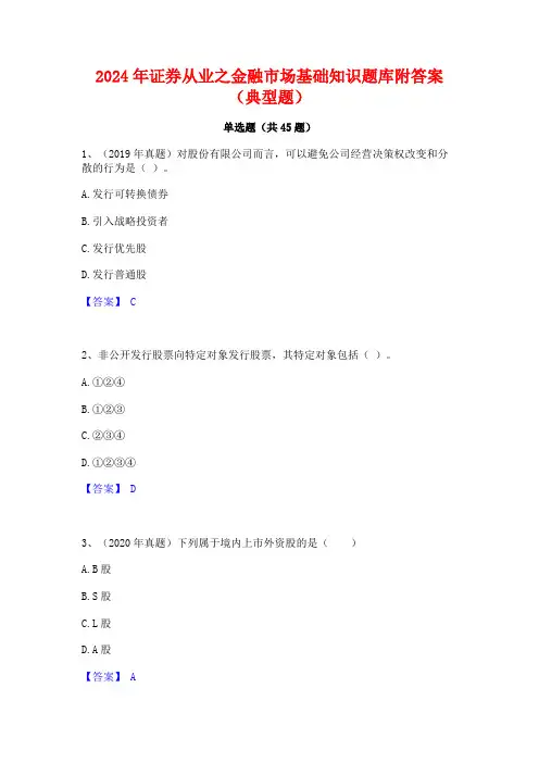 2024年证券从业之金融市场基础知识题库附答案(典型题)