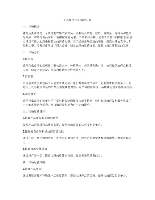 花鸟鱼虫市场运营方案
