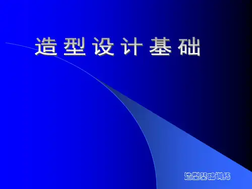 造型设计基础