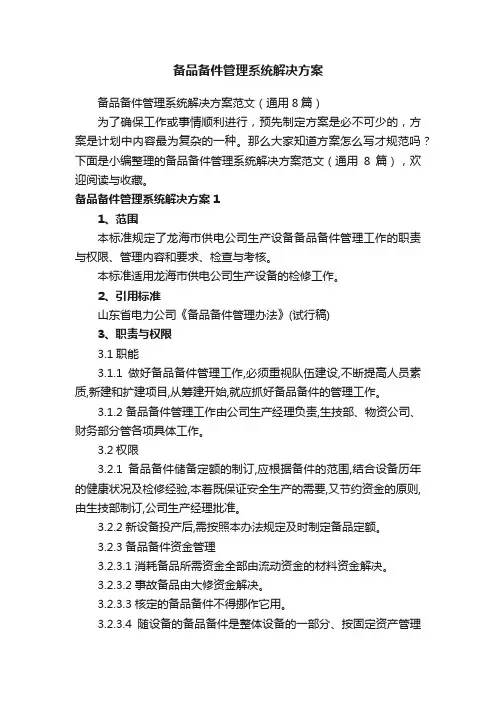备品备件管理系统解决方案范文（通用8篇）