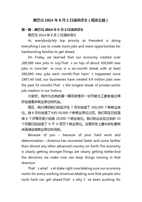 奥巴马2014年8月2日演讲译文（精选五篇）