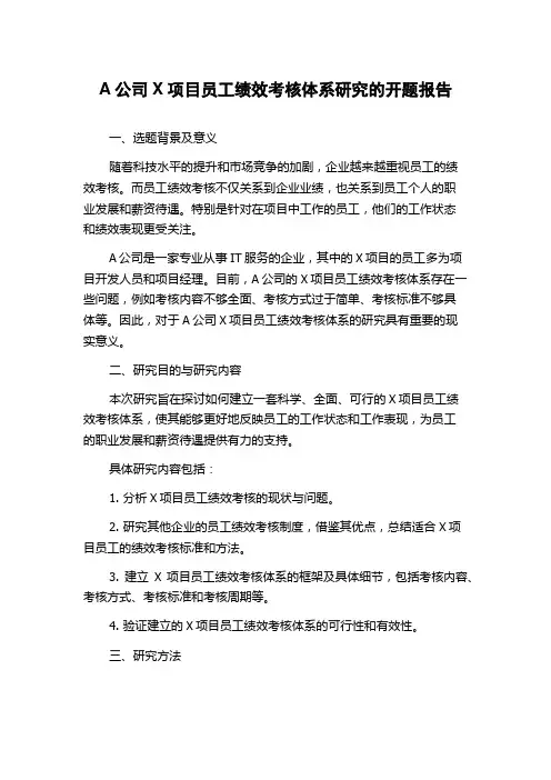 A公司X项目员工绩效考核体系研究的开题报告