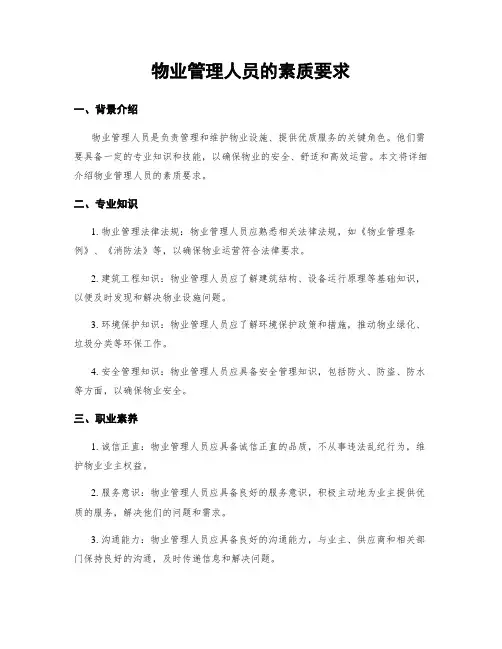 物业管理人员的素质要求