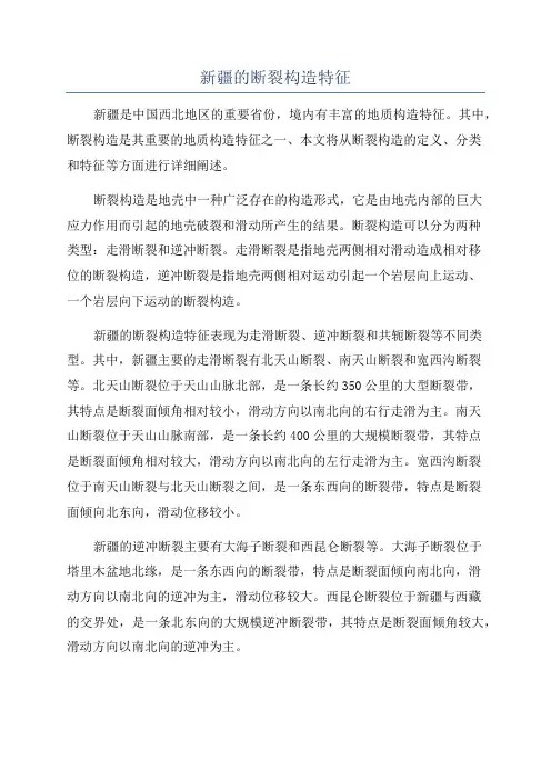 新疆的断裂构造特征