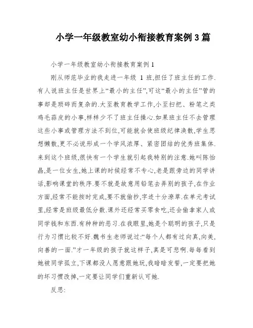小学一年级教室幼小衔接教育案例3篇