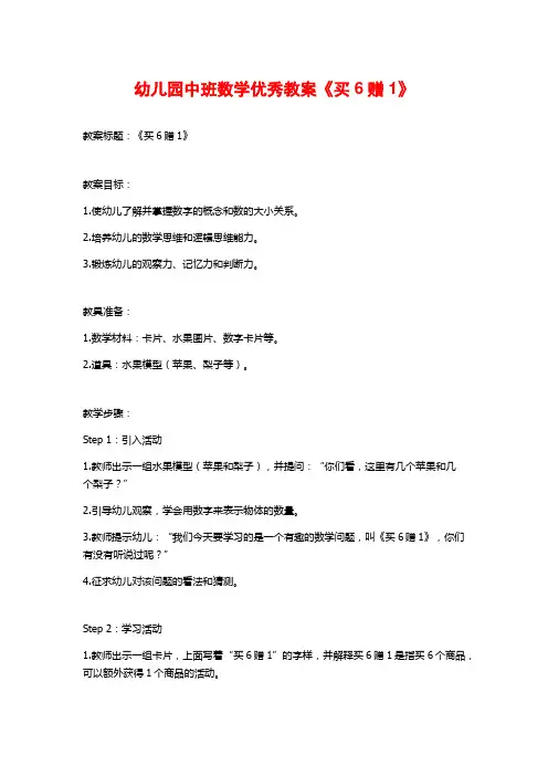 幼儿园中班数学优秀教案《买6赠1》