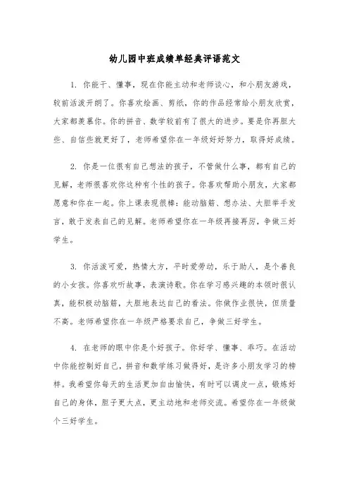 幼儿园中班成绩单经典评语范文（2篇）