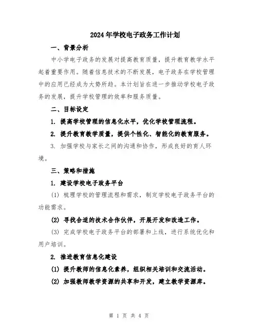 2024年学校电子政务工作计划