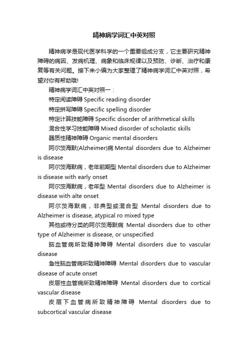 精神病学词汇中英对照