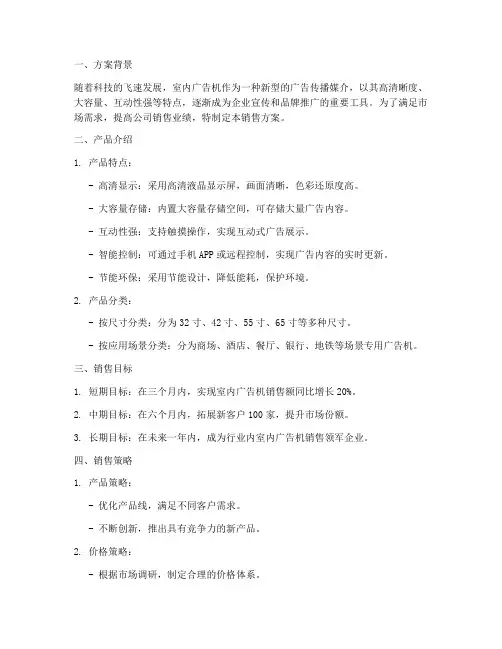 室内广告机销售方案