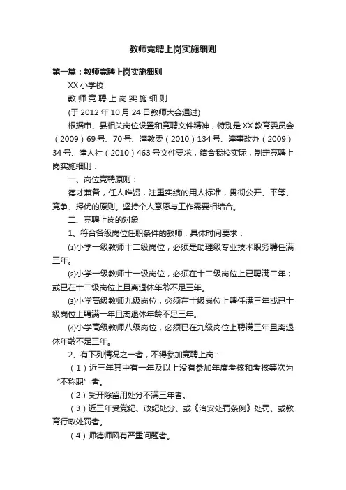 教师竞聘上岗实施细则