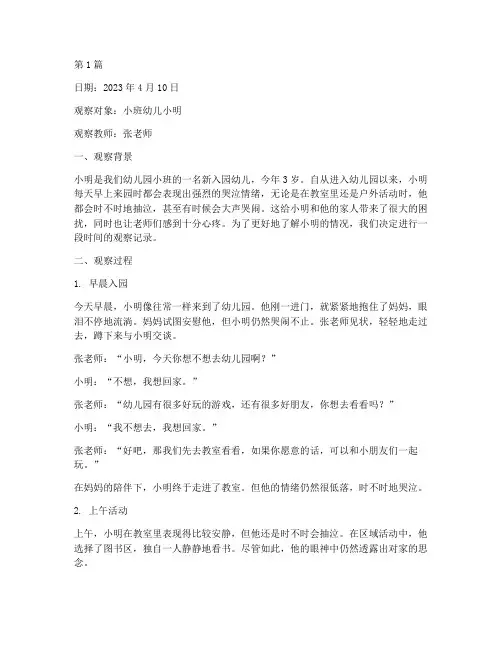 幼儿园观察记录上学哭(2篇)