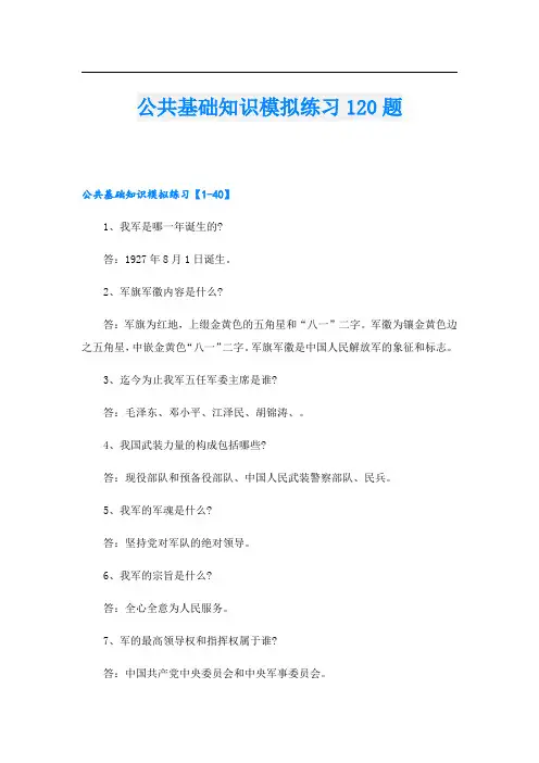 公共基础知识模拟练习120题