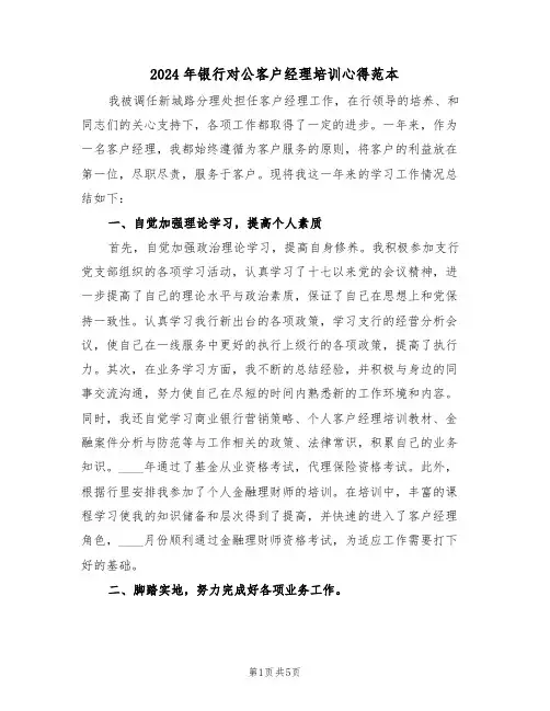 2024年银行对公客户经理培训心得范本(2篇)