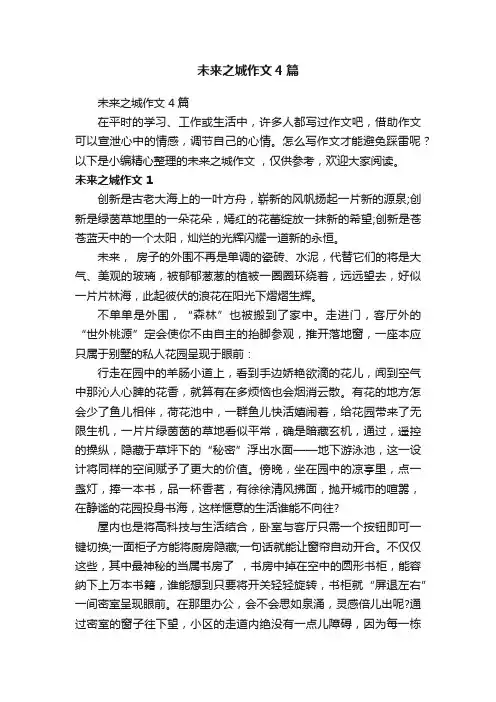未来之城作文4篇