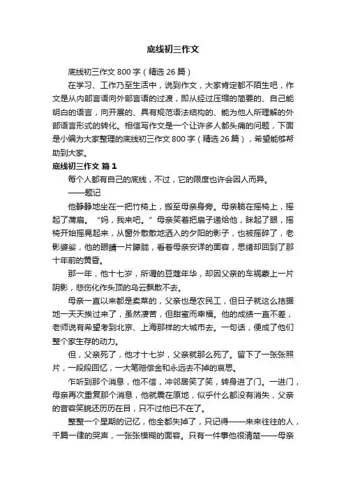 底线初三作文