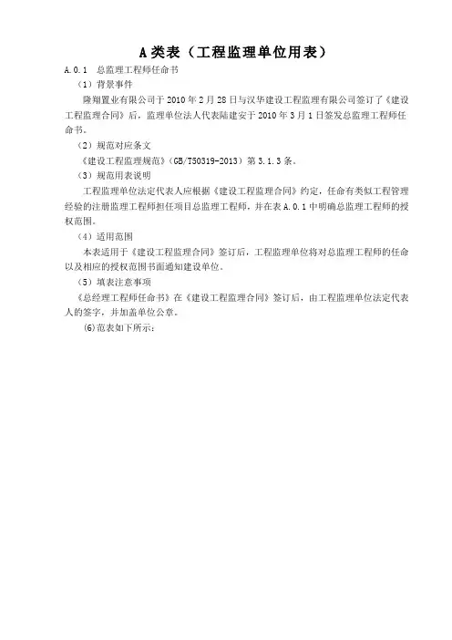 GBT50319-2013建设工程监理规范表格(填写示例)(1)