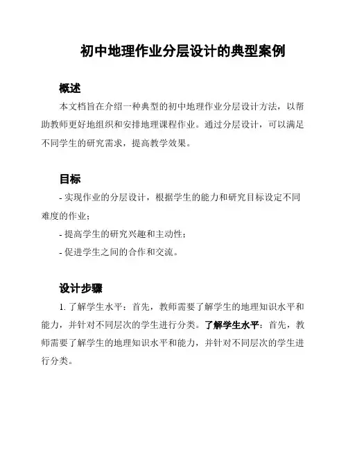 初中地理作业分层设计的典型案例
