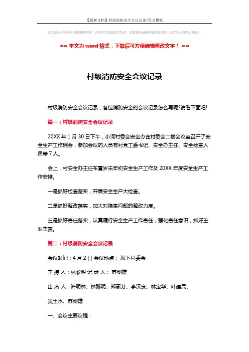 【最新文档】村级消防安全会议记录-范文模板 (4页)