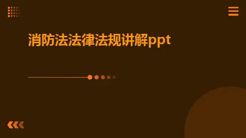消防法法律法规讲解ppt