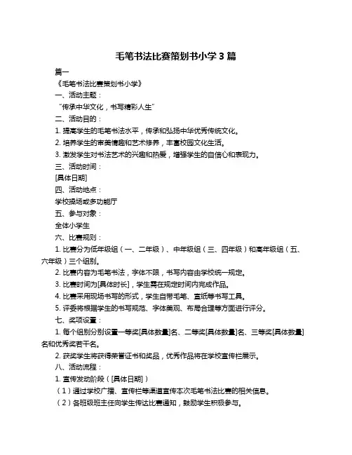 毛笔书法比赛策划书小学3篇