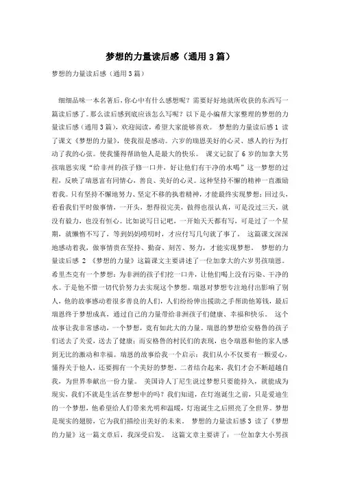 梦想的力量读后感(通用3篇)
