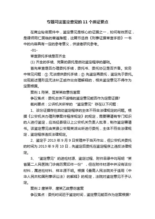 专题司法鉴定意见的11个质证要点