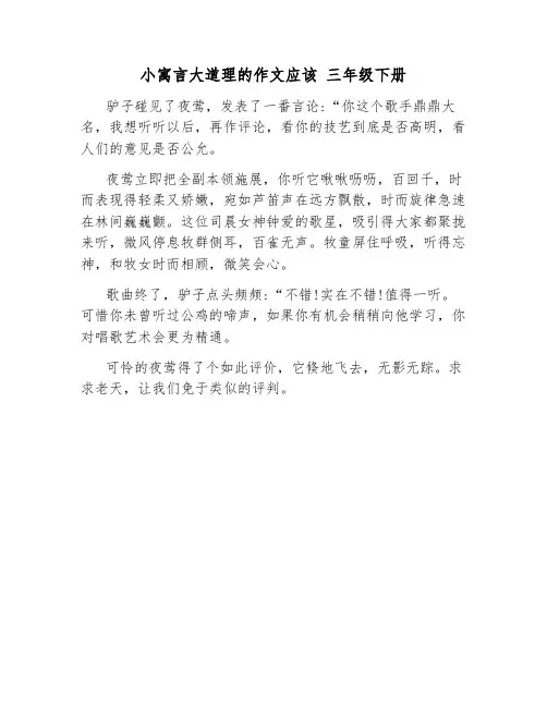 小寓言大道理的作文应该 三年级下册
