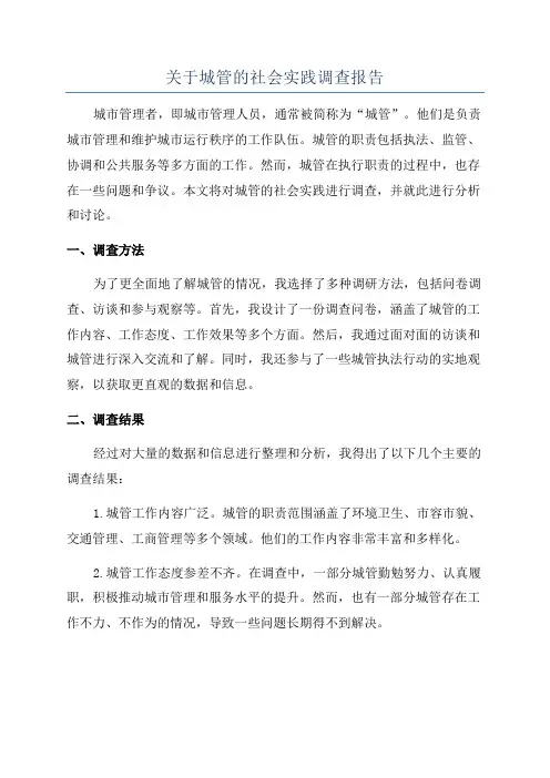关于城管的社会实践调查报告