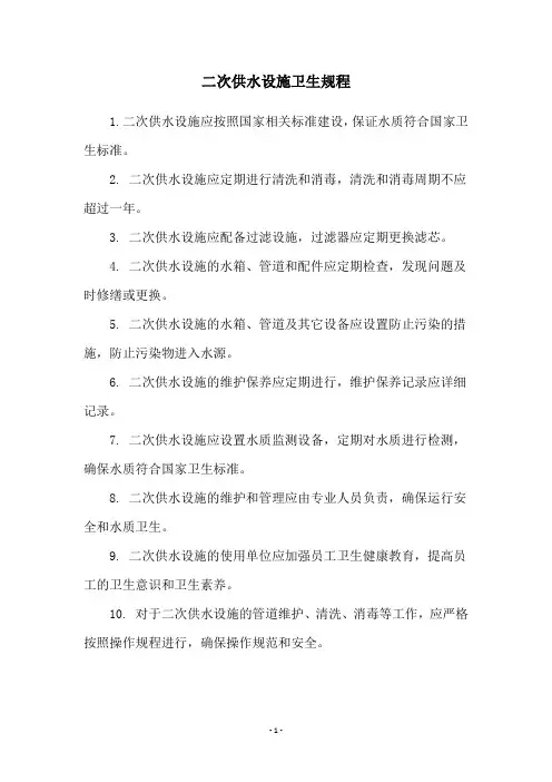 二次供水设施卫生规程