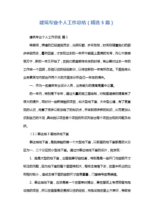 建筑专业个人工作总结(精选5篇)