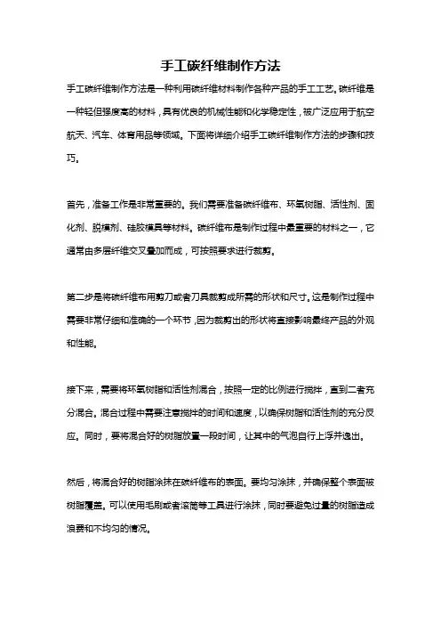 手工碳纤维制作方法