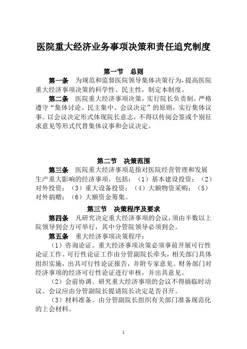 医院重大经济业务事项决策和责任追究制度(医院财务管理制度)