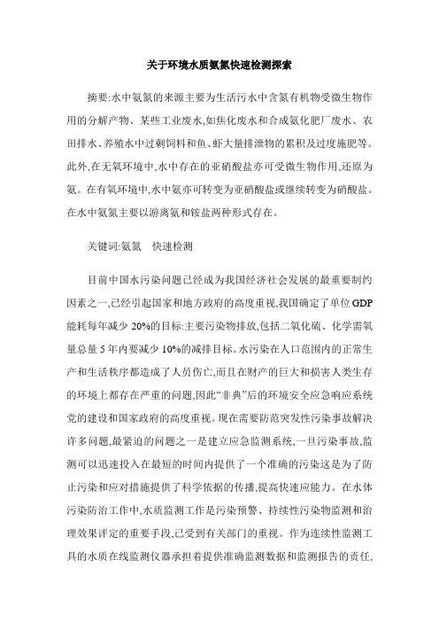 关于环境水质氨氮快速检测探索