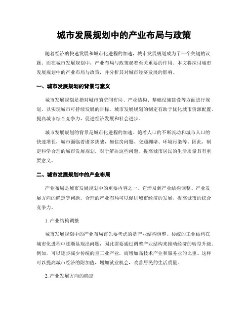 城市发展规划中的产业布局与政策