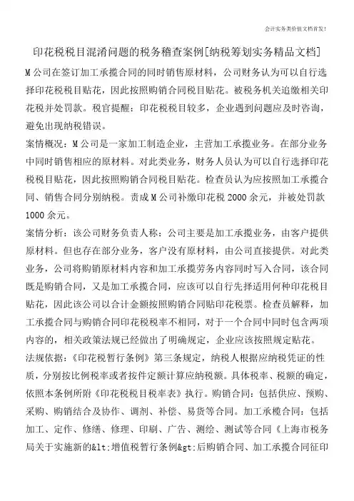印花税税目混淆问题的税务稽查案例[纳税筹划实务精品文档]
