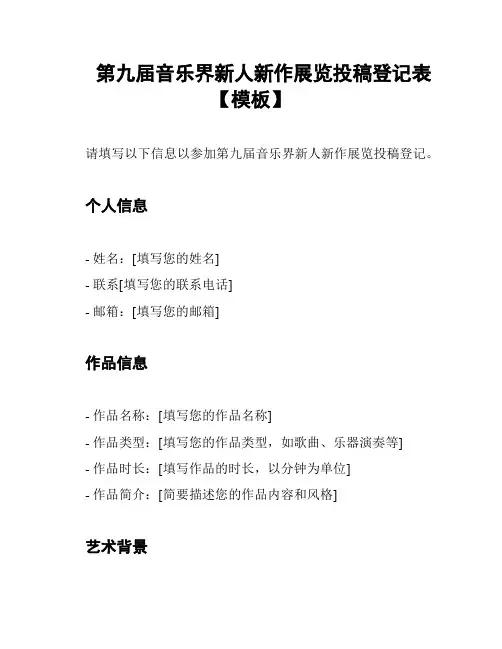 第九届音乐界新人新作展览投稿登记表【模板】