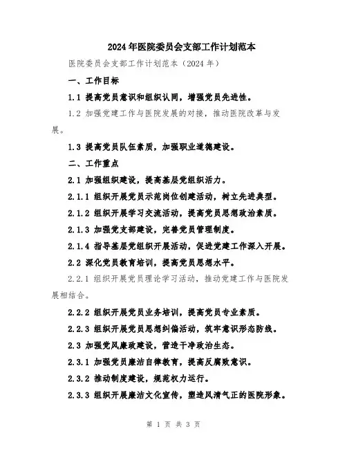 2024年医院委员会支部工作计划范本