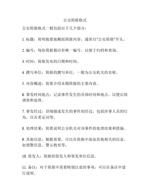 公安简报格式