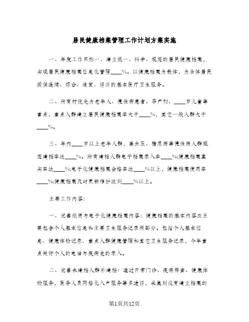 居民健康档案管理工作计划方案实施(4篇)