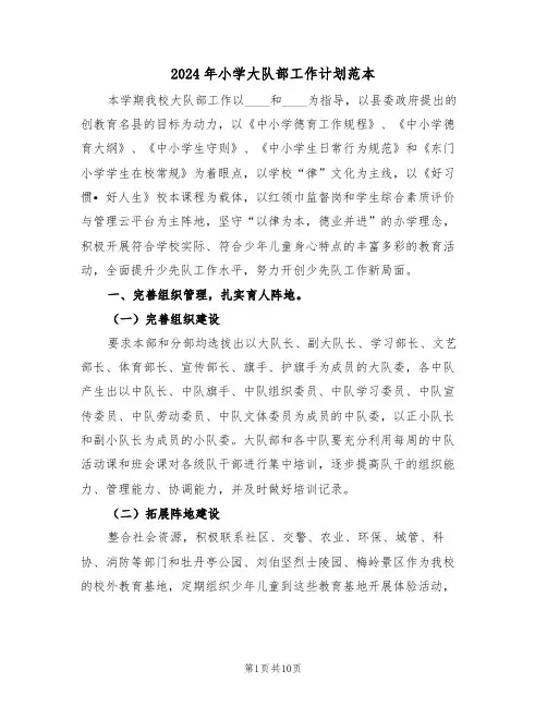 2024年小学大队部工作计划范本（二篇）